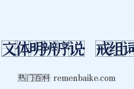 文体明辨序说·戒组词是什么意思的图片